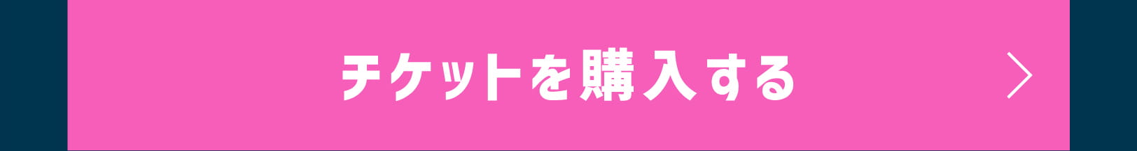 チケットを購入する